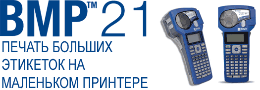 BMP21: Печать больших этикеток на маленьком принтере